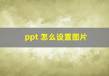 ppt 怎么设置图片